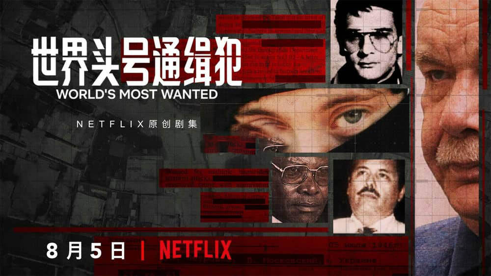 Netflix纪录片《世界头号通缉犯 World's Most Wanted 2020》[全5集][无字幕][外挂字幕][1080P][网盘][资源下载]