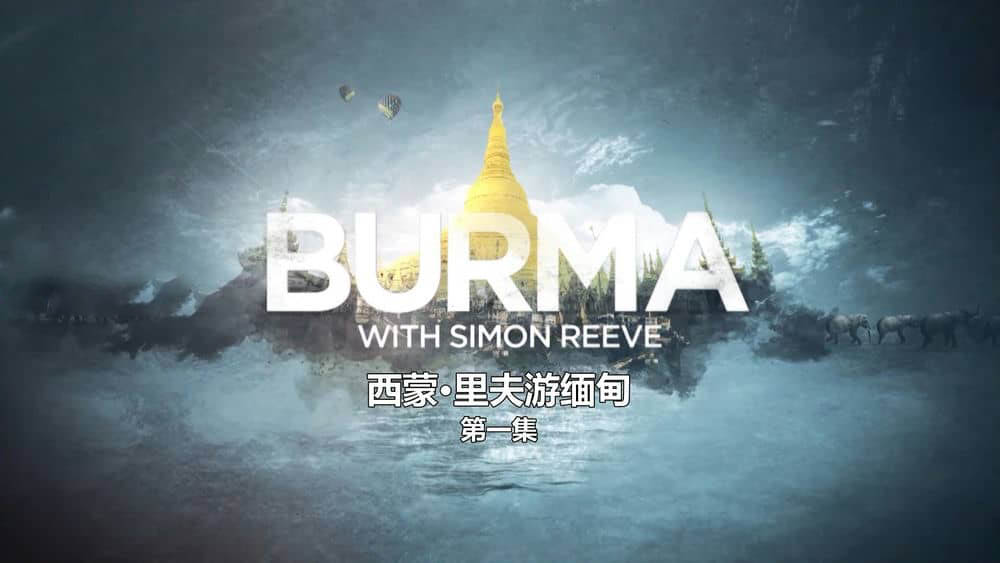 BBC纪录片《西蒙·里夫之缅甸之旅 Burma With Simon Reeve 2018》[全2集][中字][1080P][网盘][资源下载]