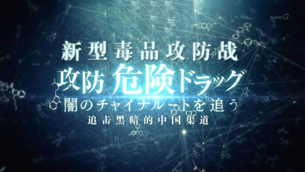 NHK纪录片《新型毒品攻防战：追击黑暗的中国渠道 2014》[全1集][中字][720P][网盘][资源下载]