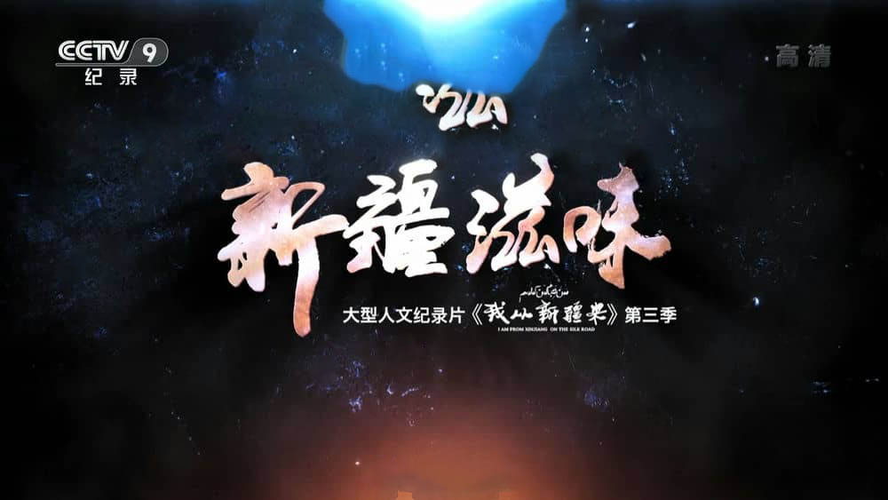 央视纪录片《新疆滋味 2022》[全6集][中字][1080P][网盘][资源下载]