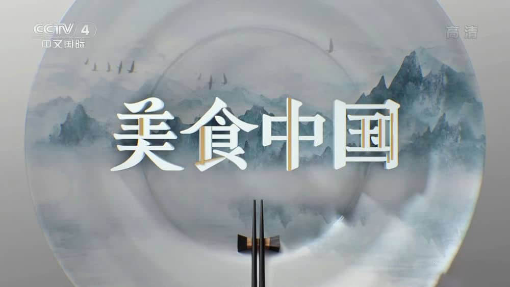 央视纪录片《美食中国：大师家常菜 2022》[全7集][中字][1080P][网盘][资源下载]