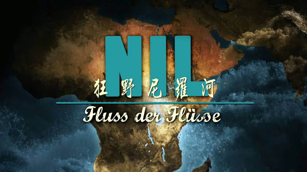 奥地利纪录片《尼罗河-终极之河 狂野尼罗河 Nile The Ultimate River 2014》[全3集][中字][1080P][网盘][资源下载]