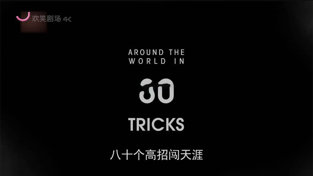 英国纪录片《八十个高招闯天涯 Around the World in 80 Tricks》[共6集][中字][4K][网盘][资源下载]