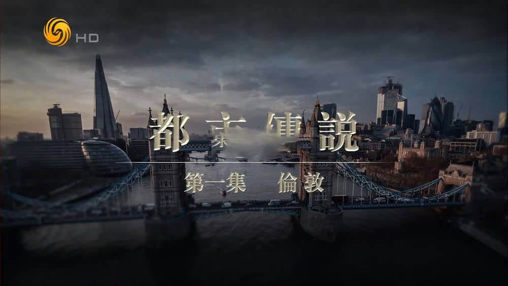 凤凰卫视纪录片《都市传说 2022》[全5集][中字][1080P][网盘][资源下载]