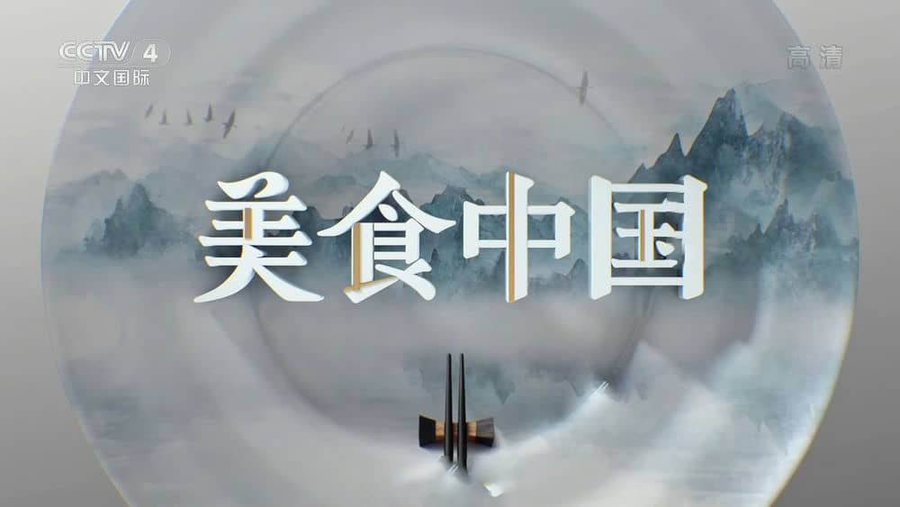 央视纪录片《美食中国：面面俱道 2022》[全4集][中字][1080P][网盘][资源下载]