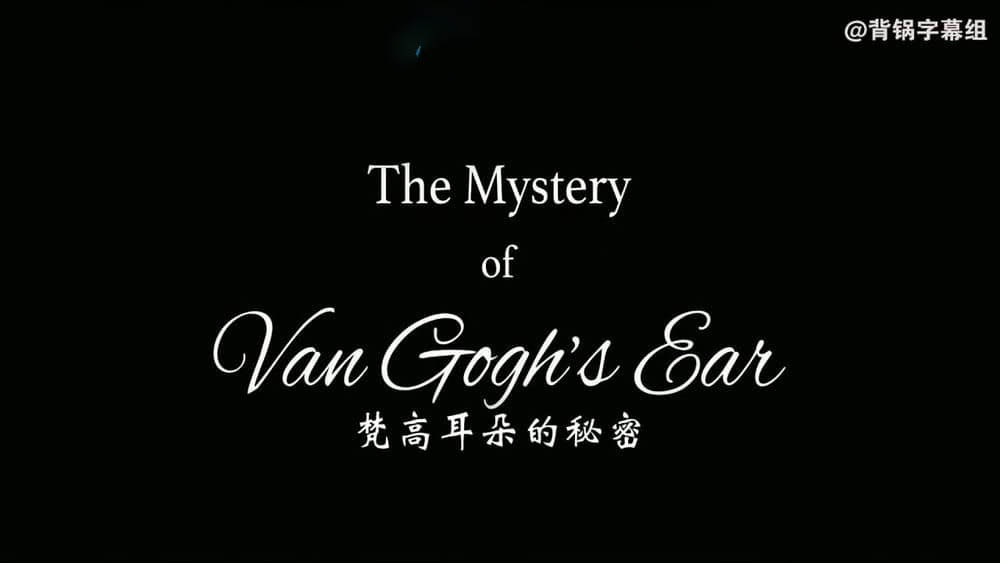 BBC纪录片《梵高耳朵的秘密 The Mystery of Van Gogh's Ear》[全1集][中英双字][720P][网盘][资源下载]