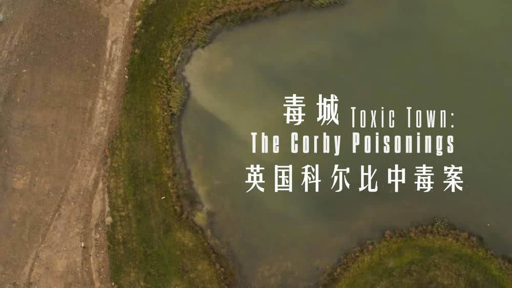 BBC纪录片《毒镇：英国科尔比中毒案 Toxic Town:The Corby Poisonings 2020》[全1集][中英双字][1080P][网盘][资源下载]