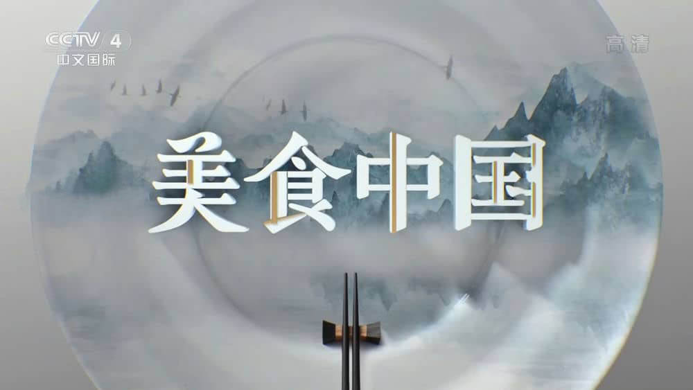 央视纪录片《美食中国：此味只应山中有 2022》[全2集][中字][1080P][网盘][资源下载]