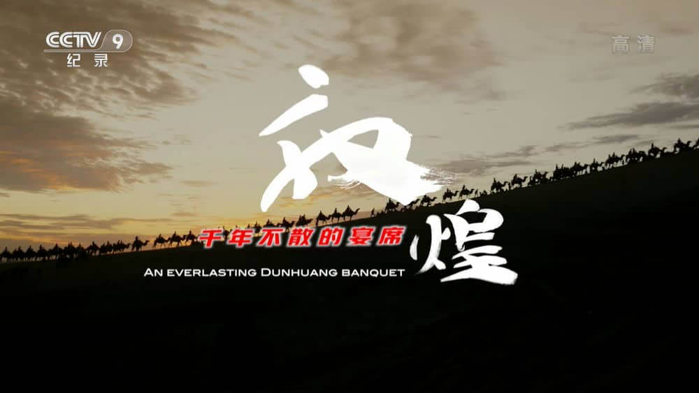 央视纪录片《敦煌，千年不散的宴席 2021》[全4集][中字][1080P][网盘][资源下载]