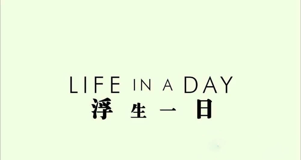 纪录电影《浮生一日 Life in a Day》[全1集][中英双字][720P][网盘][资源下载]