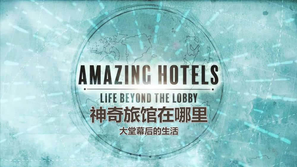 BBC纪录片《奇妙酒店：大堂之外的生活 Amazing Hotels:Life Beyond The Lobby 2017》[全6集][中英双字][720P][网盘][资源下载]