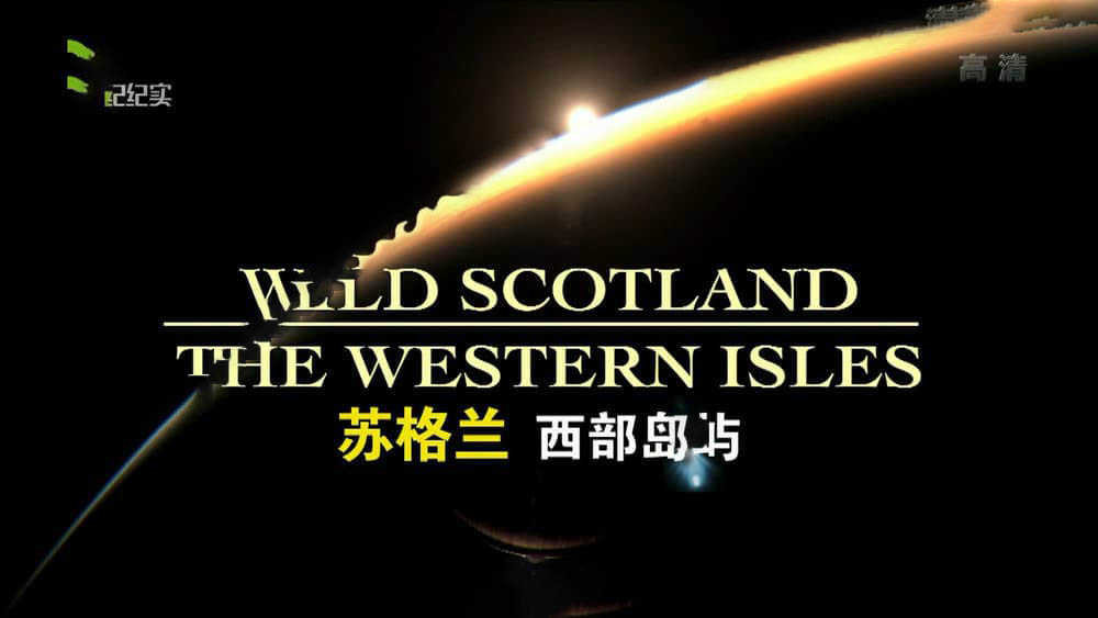 上海纪实译制纪录片《野性苏格兰：西部岛屿 Wild Scotland:The Western Isles》[全4集][中字][1080P][网盘][资源下载]