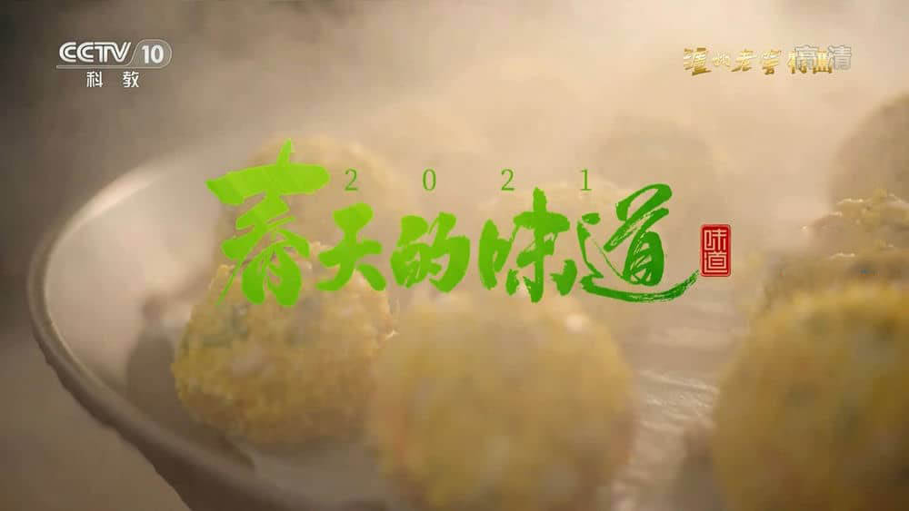 央视纪录片《春天的味道 2021》[全4集][中字][1080P][网盘][资源下载]