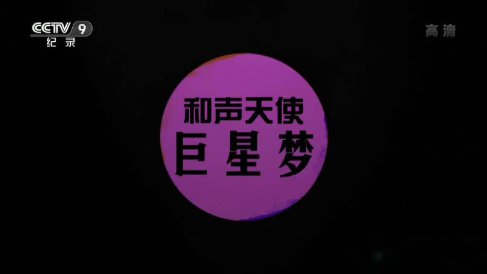 央视译制纪录电影《和声天使巨星梦》[全1集][中字][720P][网盘][资源下载]