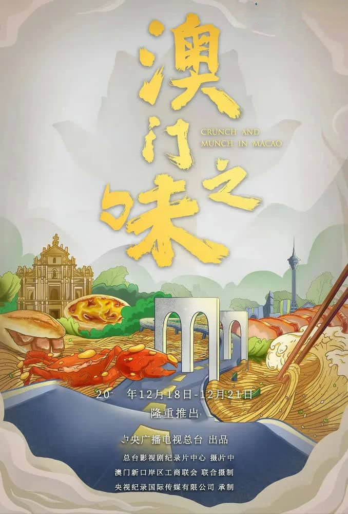 央视纪录片《澳门之味 2021》[全4集][中字][1080P][网盘][资源下载]