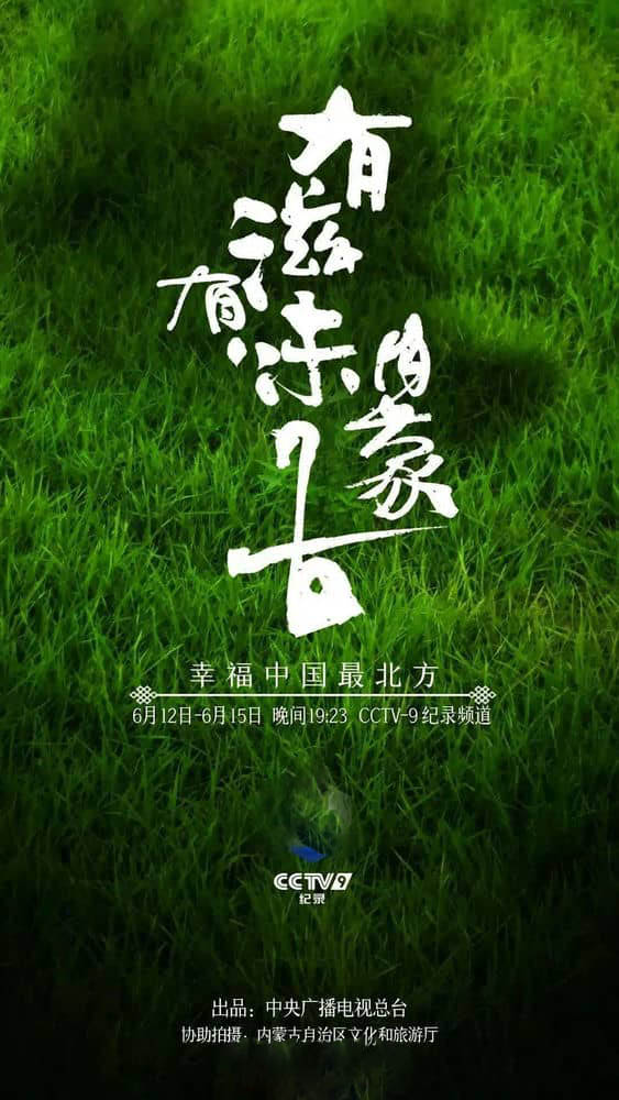 央视纪录片《有滋有味内蒙古 2021》[全4集][中字][4K][1080P][网盘][资源下载]