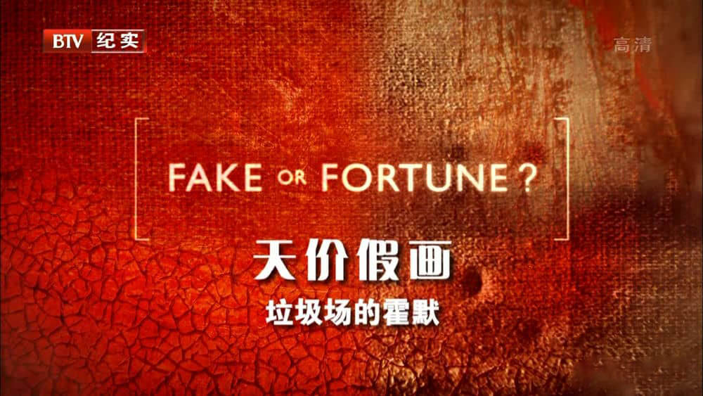 BTV译制纪录片《天价假画 fake or fortune》[全10集][中字][1080P][网盘][资源下载]