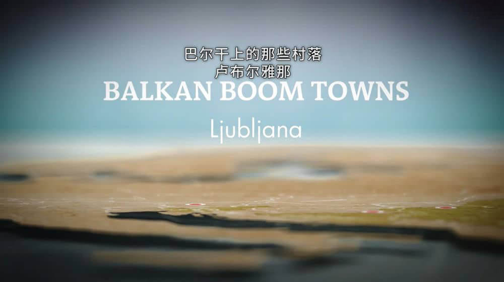 纪录片《巴尔干上的那些村落 Balkan Boom Towns》[全5集][中字][1080P][网盘][资源下载]