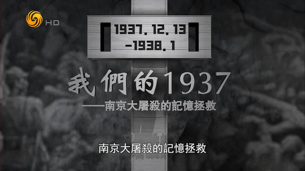 凤凰卫视纪录片《我们的1937·南京大屠杀的记忆拯救 2023》[全5集][中字][1080P][网盘][资源下载]