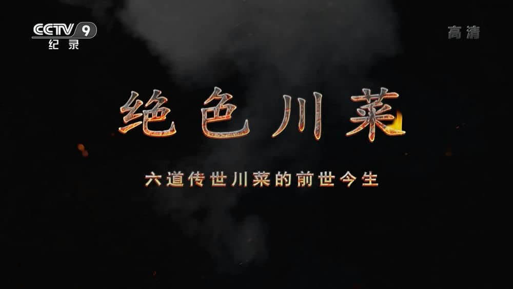 央视纪录片《绝色川菜 2020》[全6集][中字][1080P][网盘][资源下载]