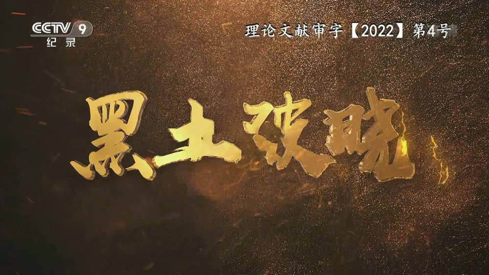 央视纪录片《黑土破晓 2022》[全4集][中字][1080P][网盘][资源下载]