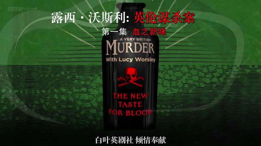 BBC纪录片《英伦谋杀案 A very British murder》[全3集][中英双字][720P][网盘][资源下载]