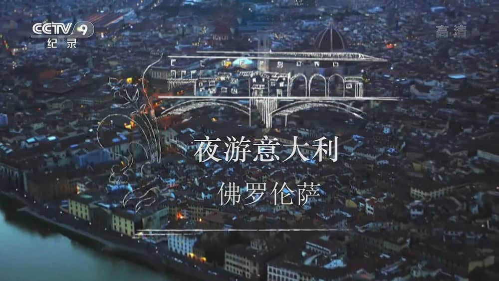 央视译制纪录片《夜游意大利 2020》[全3集][中字][1080P][网盘][资源下载]