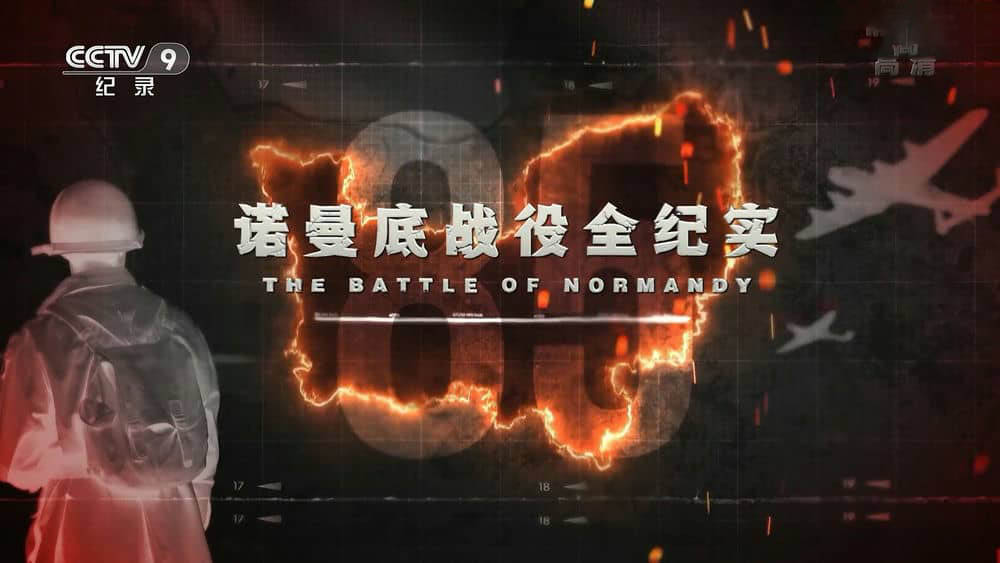 央视译制纪录片《诺曼底战役全纪实 The Battle of Normandy》[全1集][中字][1080P][网盘][资源下载]