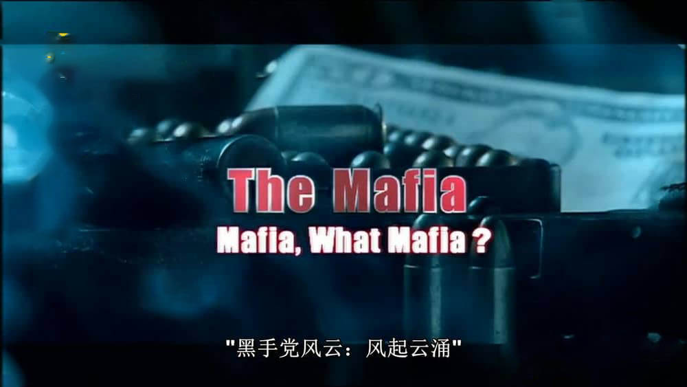 国家地理纪录片《黑手党风云 The Mafia》[全4集][中字][720P][网盘][资源下载]