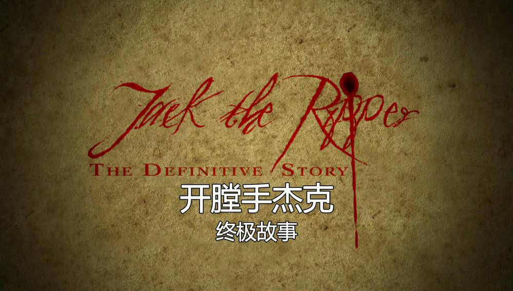 纪录片《开膛手杰克·终极故事 Jack The Ripper》[全2集][中字][1080P][网盘][资源下载]