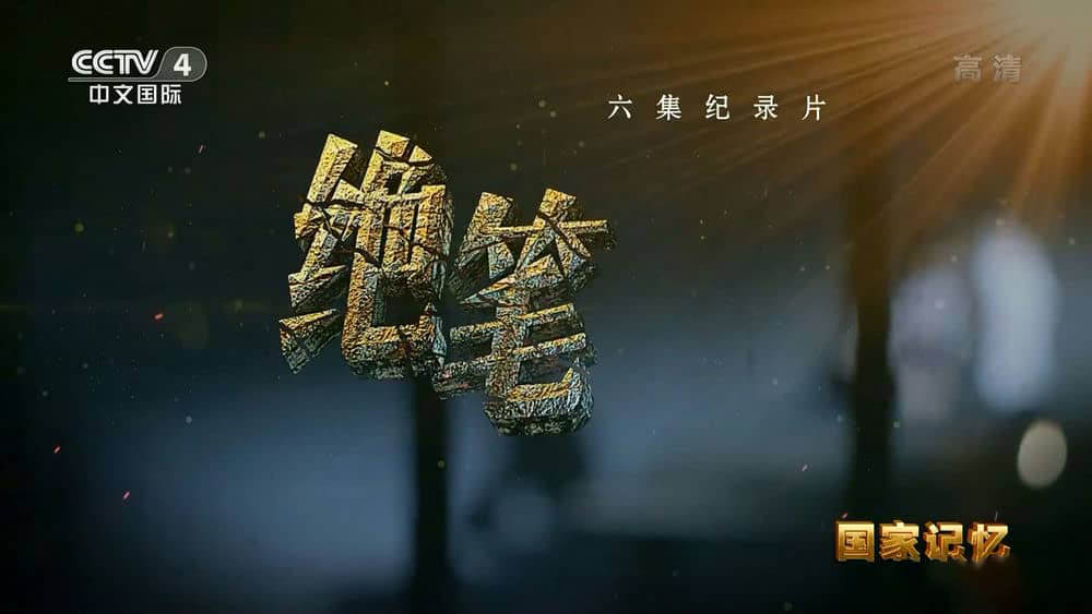 央视纪录片《国家记忆：绝笔 2021》[第一季全6集][中字][1080P][网盘][资源下载]