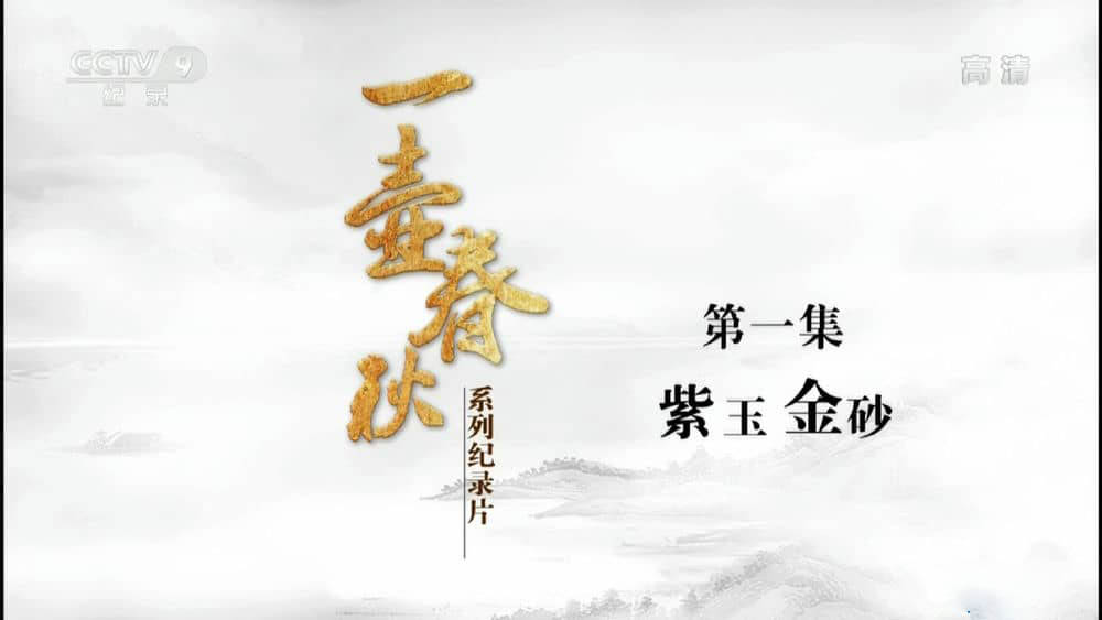 央视纪录片《一壶春秋》[全3集][中字][1080P][网盘][资源下载]