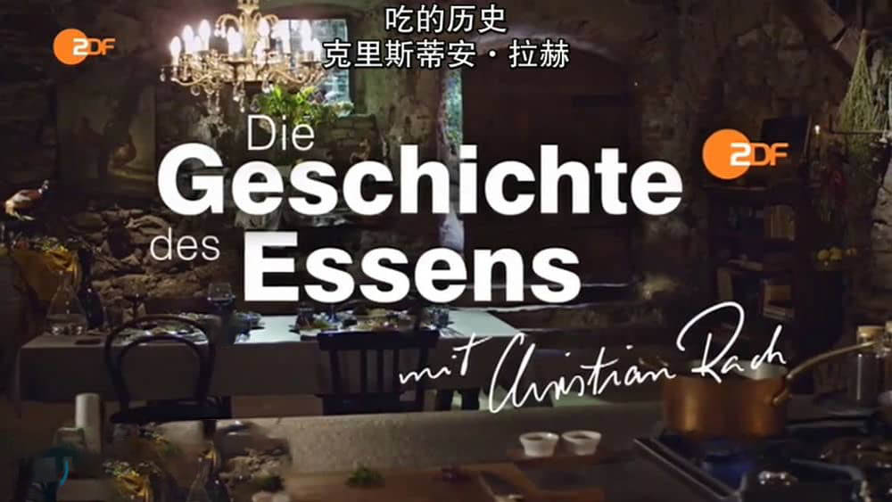 德国纪录片《吃的历史 Die Geschichte des Essens 2015》[全3集][中字][DVD画质][网盘][资源下载]