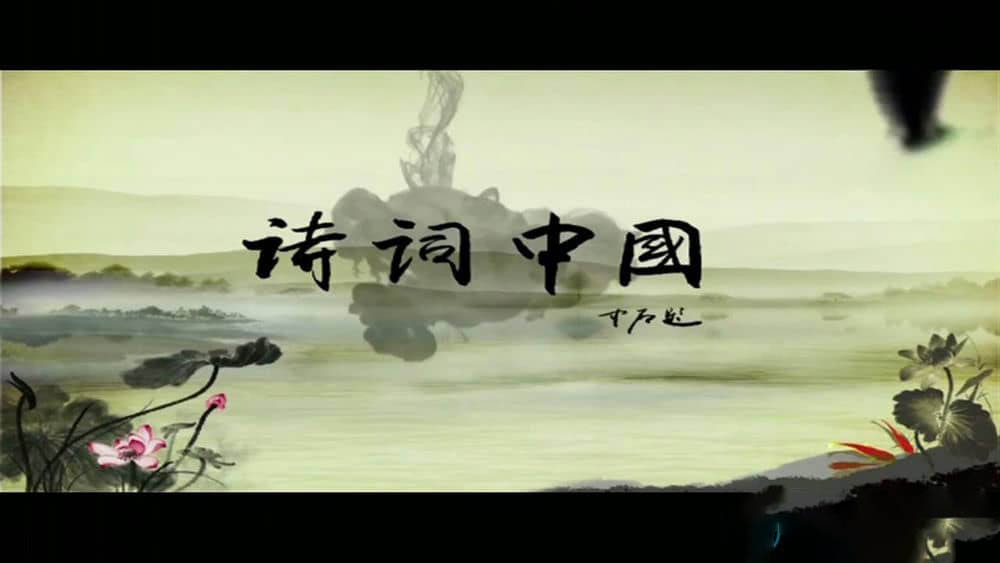 央视纪录片《诗词中国》[全8集][中字][720P][网盘][资源下载]