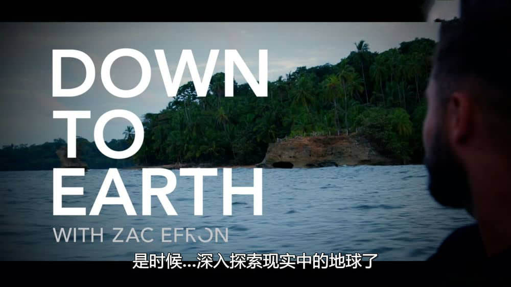 Netflix纪录片《与扎克·埃夫隆环游地球 Down to Earth with Zac Efron 2020》[全8集][中字][1080P][网盘][资源下载]