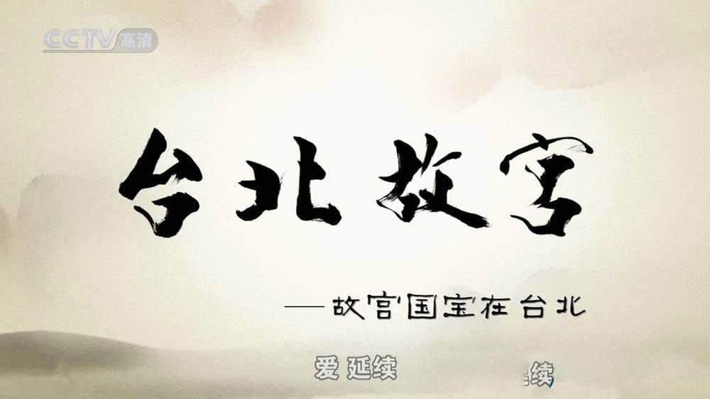 央视纪录片《台北故宫》[全12集][中字][720P][网盘][资源下载]