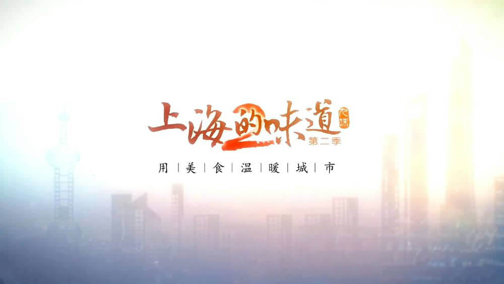 美食纪录片《上海的味道 2019》[第二季全24集][中字][1080P][网盘][资源下载]