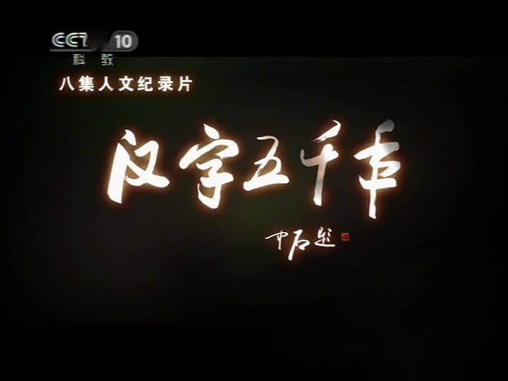 央视纪录片《汉字五千年》[全8集][中字][DVD画质][网盘][资源下载]