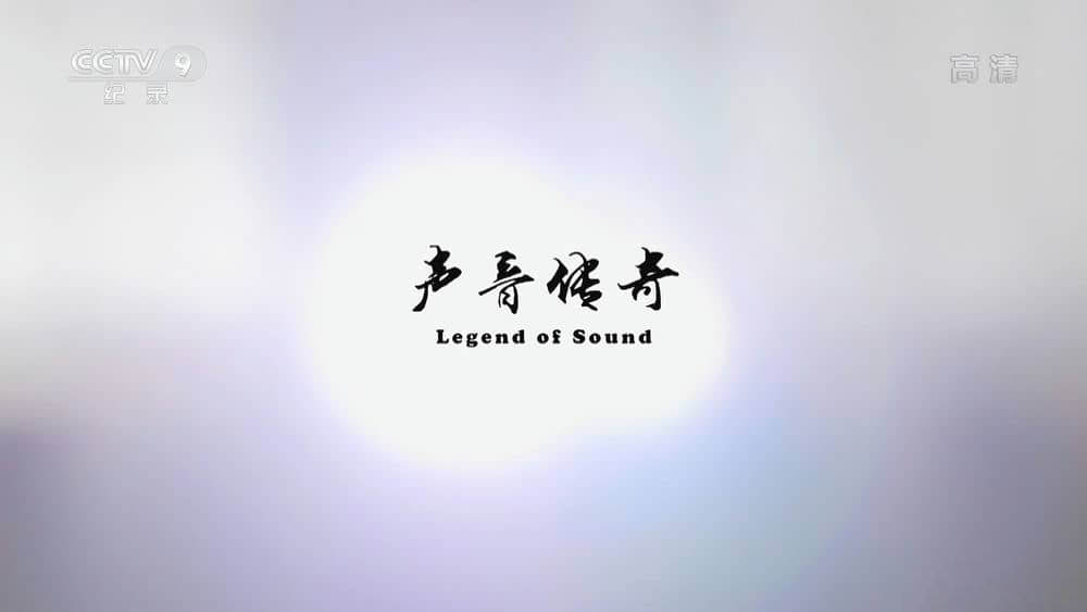 央视纪录片《声音传奇 Legend of Sound》[全1集][中字][1080P][网盘][资源下载]