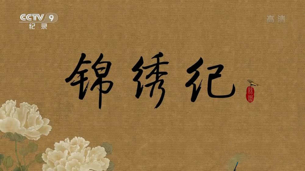 央视纪录片《锦绣记》[全3集][中字][1080P][网盘][资源下载]