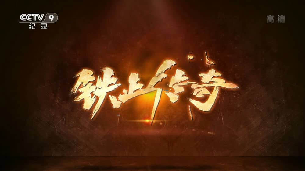 央视纪录片《铁血传奇 2021》[全3集][中字][1080P][网盘][资源下载]