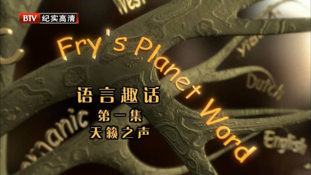 BBC纪录片《语言趣话 Fry's Planet Word》[全4集][中字][1080P][网盘][资源下载]