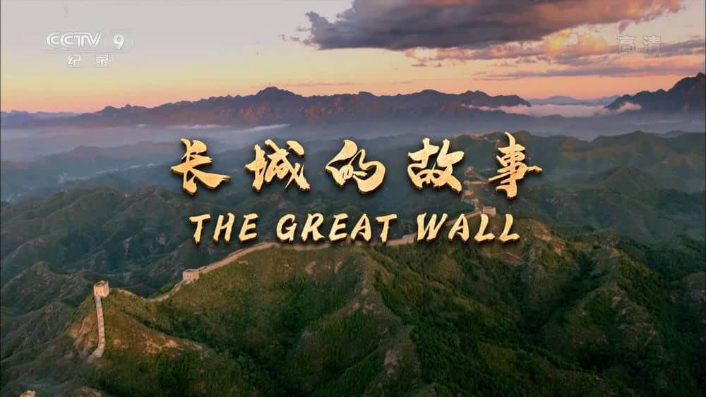 央视译制纪录片《长城的故事 The Great Wall》[全2集][中字][1080P][网盘][资源下载]