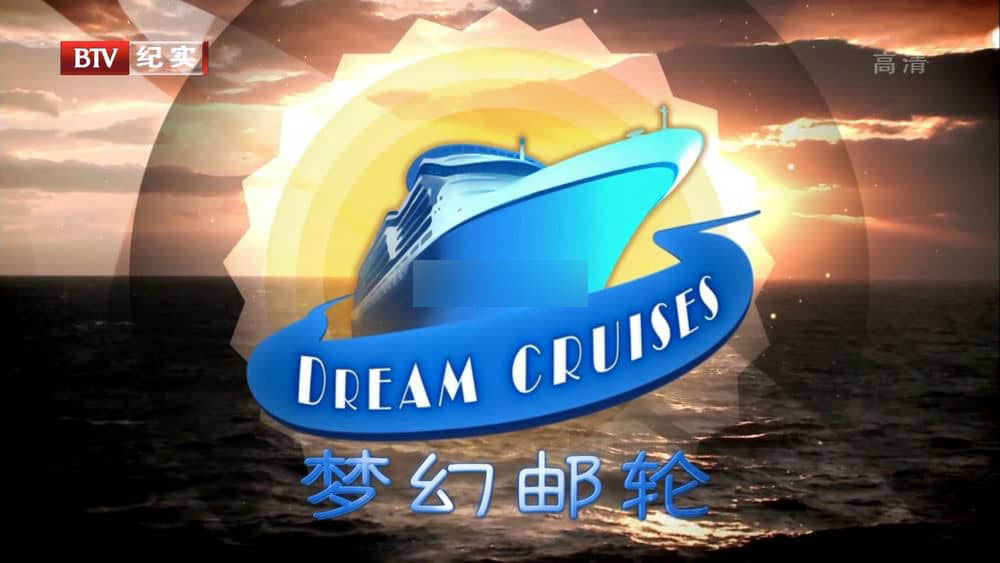 BTV译制纪录片《梦幻邮轮 Dream Cruises》[第二季全7集][中字][1080P][网盘][资源下载]