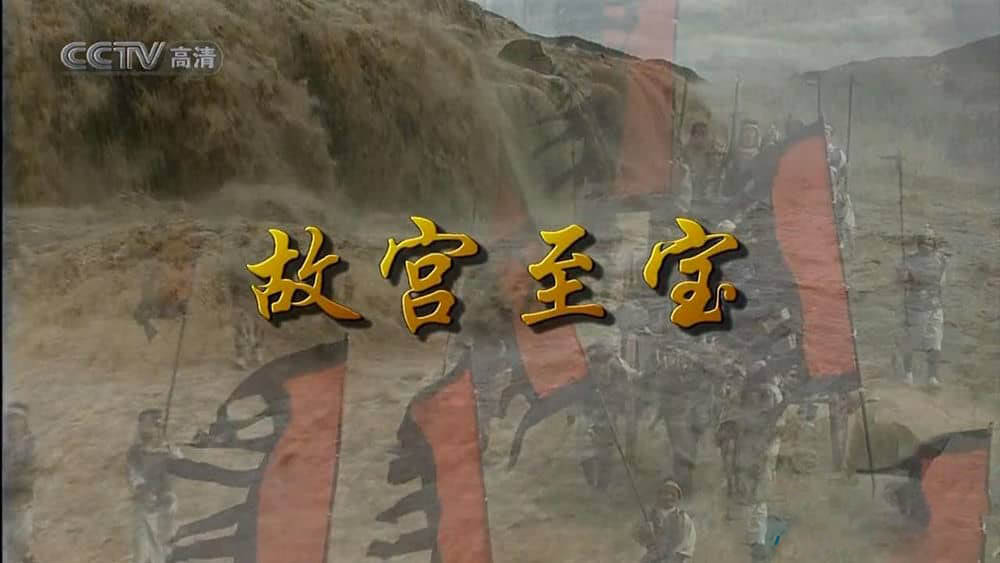 央视纪录片《故宫至宝》[全12集][中字][720P][网盘][资源下载]