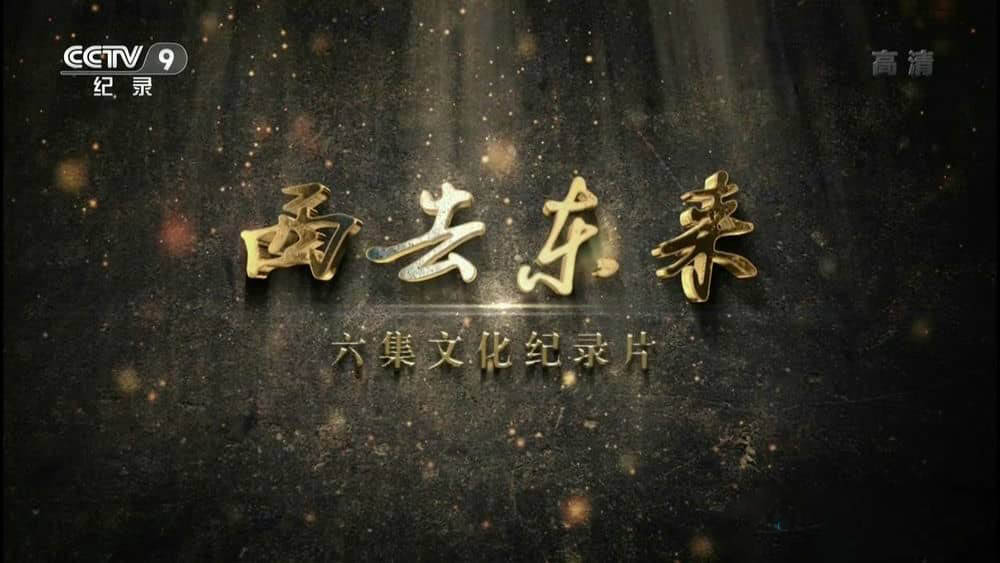 央视纪录片《西去东来》[全6集][中字][720P][网盘][资源下载]