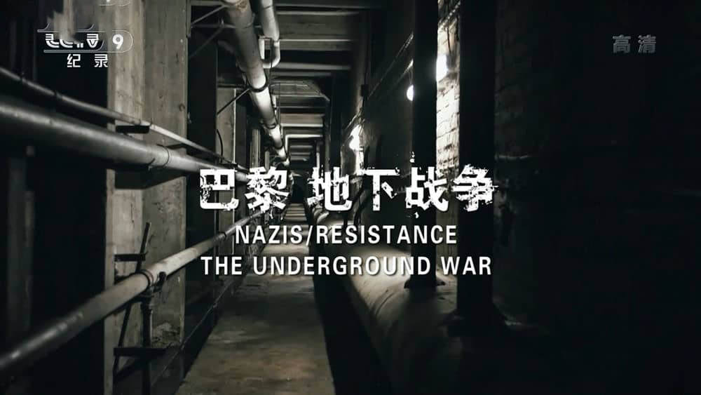 央视译制纪录片《巴黎地下战争 Nazis Resistance:The Underground War》[全1集][中字][1080P][网盘][资源下载]