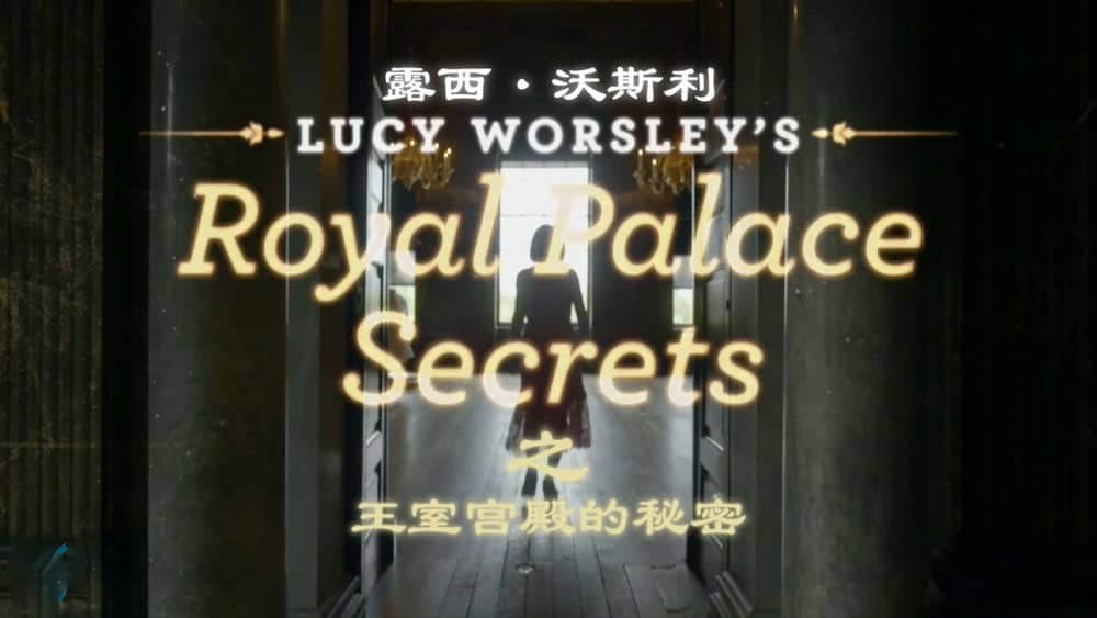 BBC/PBS纪录片《露西·沃斯利之王室宫殿的秘密 Lucy Worsley's Royal Palace Secrets 2020》[全1集][中英双字][720P][网盘][资源下载]