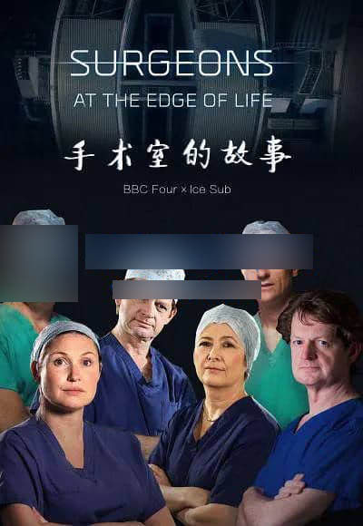 BBC纪录片《外科医生：生命边缘 手术室的故事 Surgeons:At the Edge of Life 2019》[第二季全6集][中英双字][1080P][网盘][资源下载]