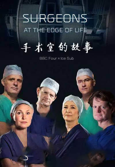 BBC纪录片《外科医生：生命边缘 手术室的故事 Surgeons:At the Edge of Life 2018》[第一季全3集][中英双字][720P][网盘][资源下载]